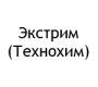 Экстрим (Технохим) Экстрим (Технохим)